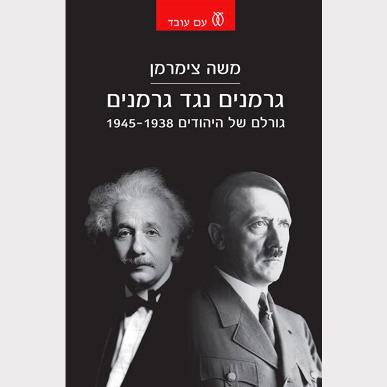 cover of the hebrew version of the book "germans against germans" by moshe zimmermann
